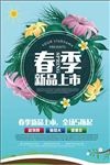 春季新品上市