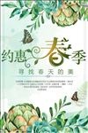 约惠春季