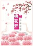 桃花开海报