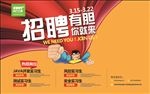 企业招聘海报