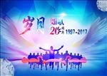 岁月20年