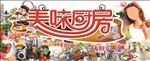 美味厨房