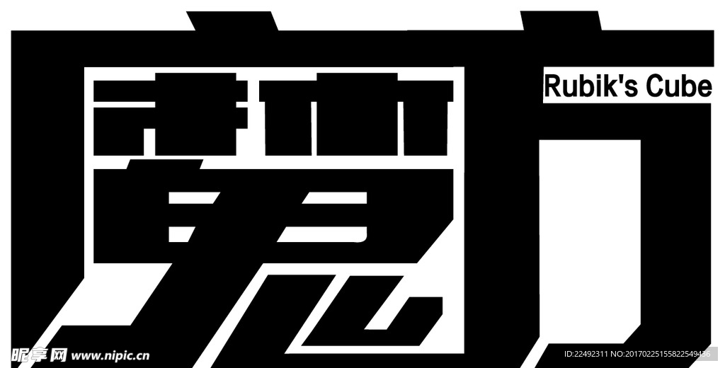 魔方