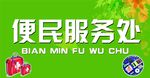 便民服务处
