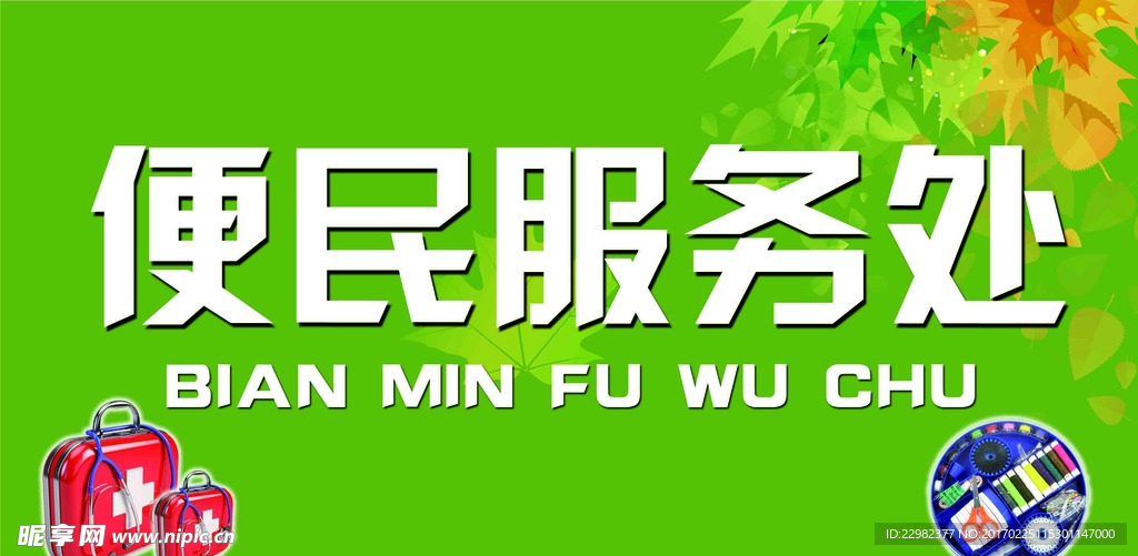 便民服务处