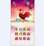 鸡年大吉 平安春运