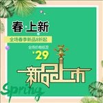 淘宝主图新品上市模板