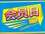 会员日