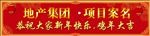 房地产新春对联