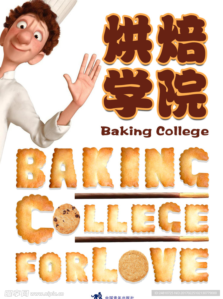 烘焙学院