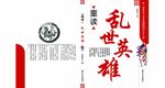 乱世英雄