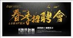 春季招聘会
