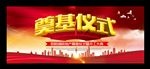 工地奠基仪式