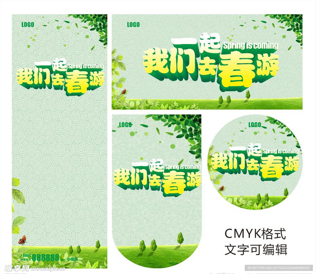 春游