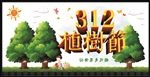 植树节