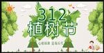 植树节