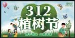 植树节