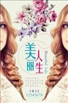 美丽人生美容海报