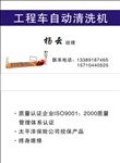 工程车自动清洗机名片