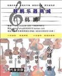 乐器商城名片