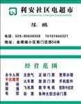 利安电超市名片