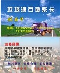 垃圾砂石名片