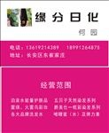 日化名片