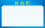公告栏