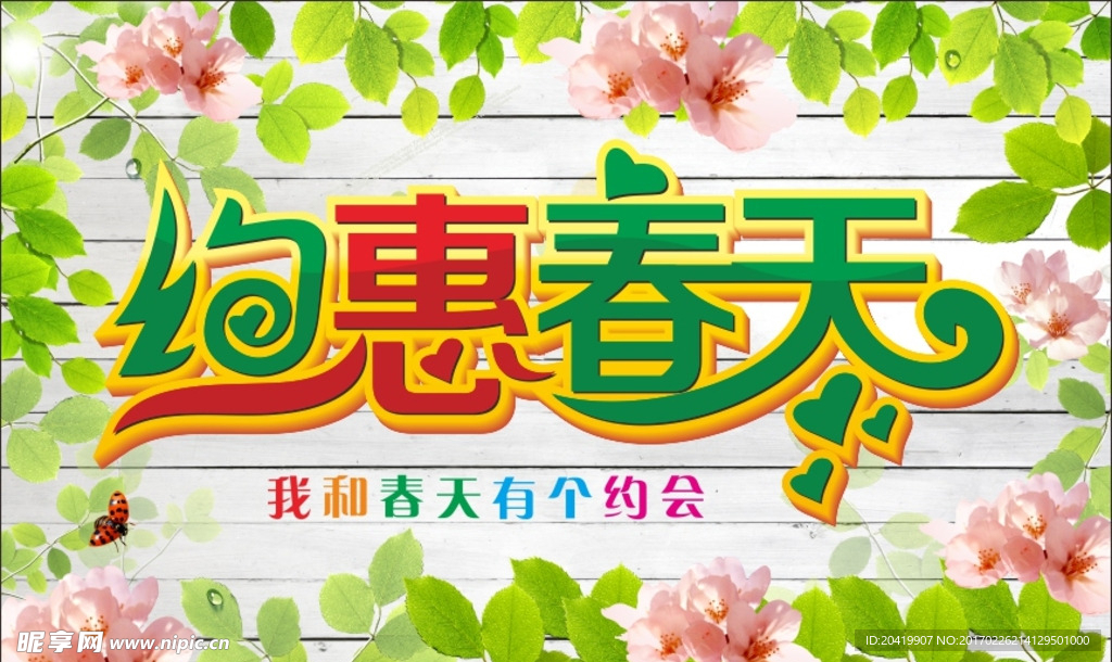 约惠春天