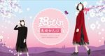 38妇女节