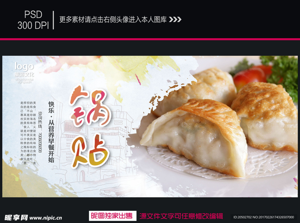 锅贴海报