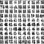 福字毛笔字