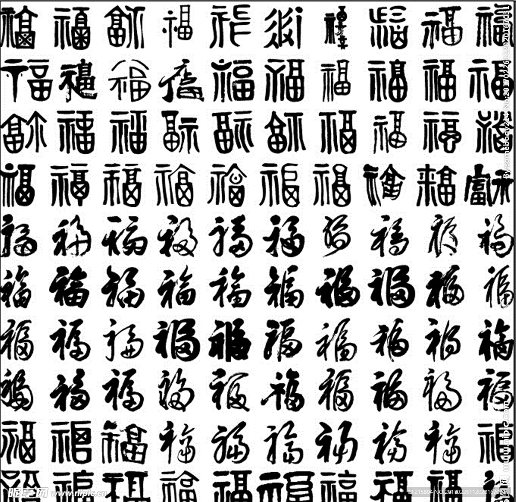 福字毛笔字