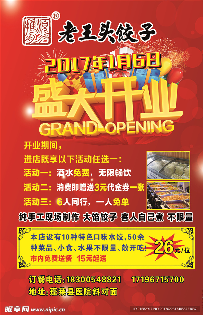 老王头水饺宣传单