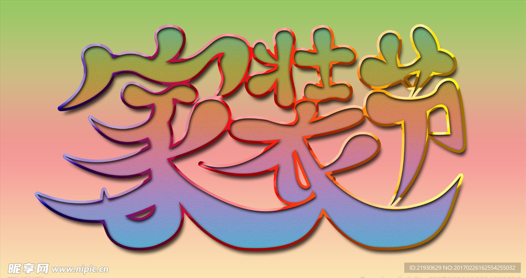 家装节