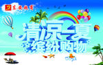 清凉一夏吊旗
