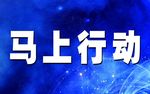 马上行动