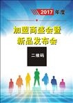加盟商盛会暨新品发布会迎宾牌