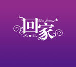 回家背景