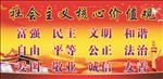 社会主义核心价值观