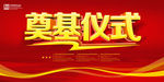 奠基仪式PSD中国红海报展板