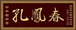 孔凤春