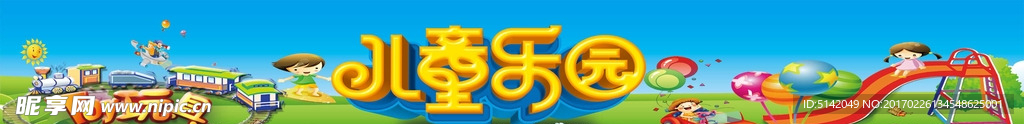 儿童乐园