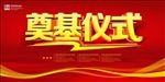 红色背景奠基仪式