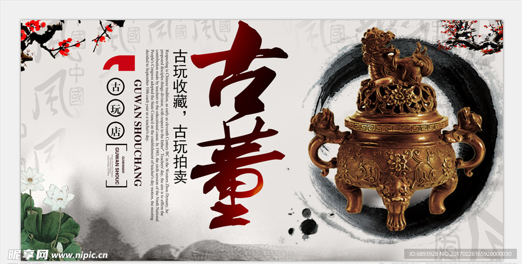古董古玩