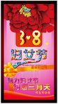 三八妇女节