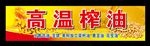高温榨油