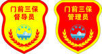 门前三保
