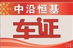 车证