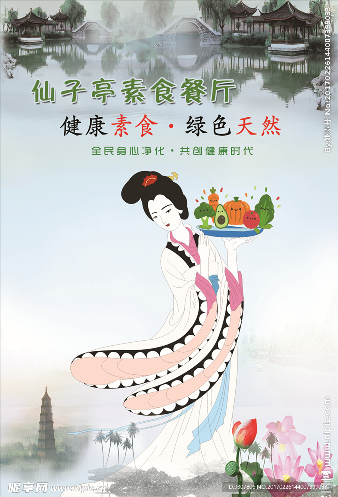 素食文化